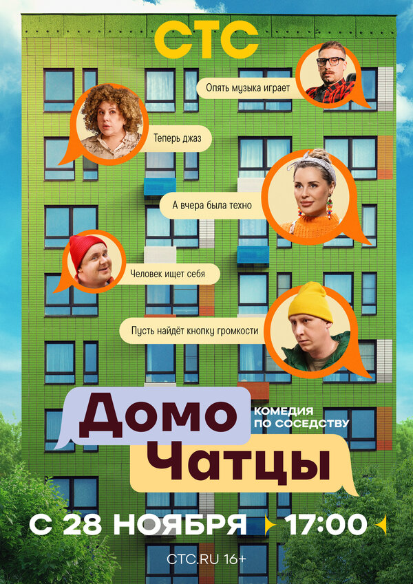 ДомоЧАТцы постер - смотреть онлайн